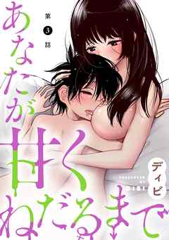 【期間限定無料】[ハレム]あなたが甘くねだるまで