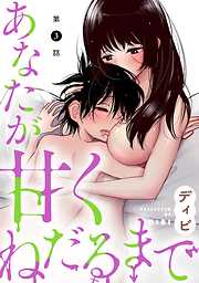 【期間限定無料】[ハレム]あなたが甘くねだるまで