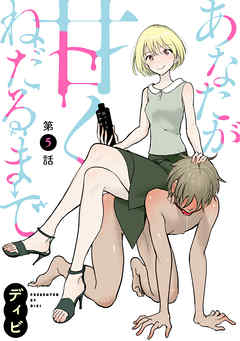 【期間限定無料】[ハレム]あなたが甘くねだるまで