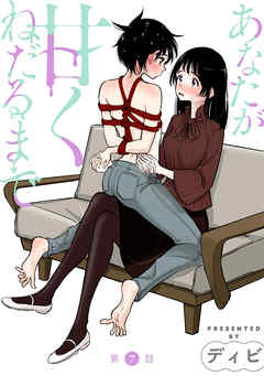 【期間限定無料】[ハレム]あなたが甘くねだるまで