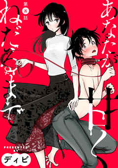 【期間限定無料】[ハレム]あなたが甘くねだるまで