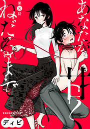 【期間限定無料】[ハレム]あなたが甘くねだるまで