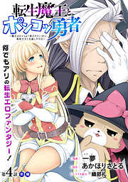 【期間限定無料】[ハレム]転生魔王とポンコツ勇者　～魔王はカッコよく倒されたいのに、勇者がすぐ全滅しやがる～