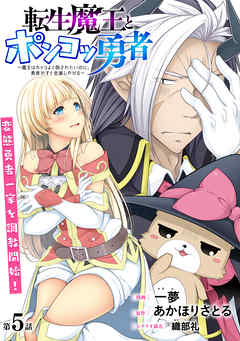 【期間限定無料】[ハレム]転生魔王とポンコツ勇者　～魔王はカッコよく倒されたいのに、勇者がすぐ全滅しやがる～