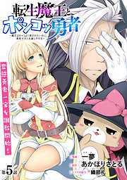 【期間限定無料】[ハレム]転生魔王とポンコツ勇者　～魔王はカッコよく倒されたいのに、勇者がすぐ全滅しやがる～