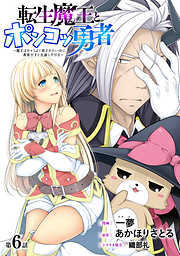 【期間限定無料】[ハレム]転生魔王とポンコツ勇者　～魔王はカッコよく倒されたいのに、勇者がすぐ全滅しやがる～