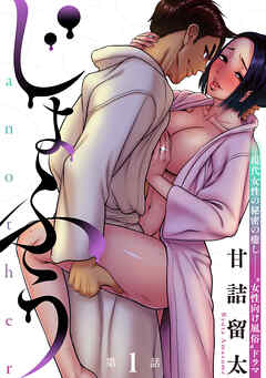 【期間限定無料】[ハレム]じょふう another