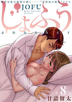 【期間限定無料】[ハレム]じょふう another