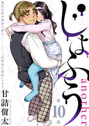 【期間限定無料】[ハレム]じょふう another