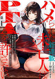 【期間限定無料】[ハレム]ハメられた未亡人はPTAを許さない