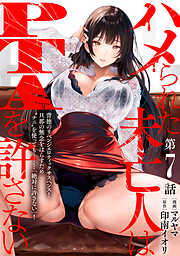 【期間限定無料】[ハレム]ハメられた未亡人はPTAを許さない