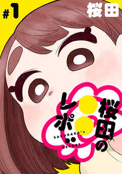 【期間限定無料】[ハレム]桜田の○○レポ