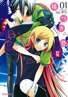 【期間限定無料】嘘つき惑星