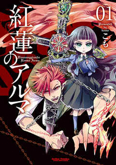 【期間限定無料】紅蓮のアルマ