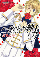 【期間限定無料】ハイスペック！紳士～シュヴァリエ学園オルドル科～