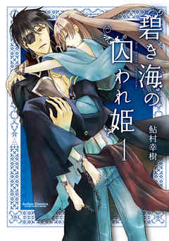 【期間限定無料】碧き海の囚われ姫　（1）