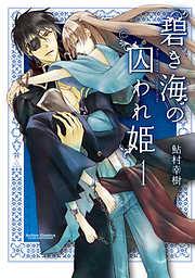 【期間限定無料】碧き海の囚われ姫