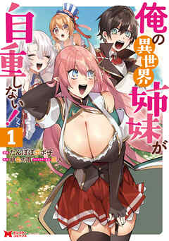 【期間限定無料】俺の異世界姉妹が自重しない！（コミック） ： 1