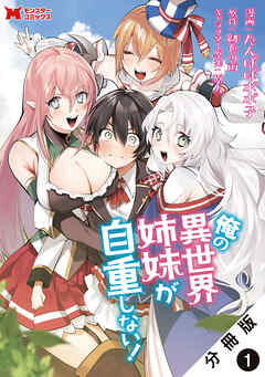 【期間限定無料】俺の異世界姉妹が自重しない！（コミック） 分冊版 ： 1