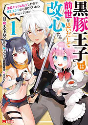 【期間限定無料】黒豚王子は前世を思いだして改心する　悪役キャラに転生したので死亡エンドから逃げていたら最強になっていた（コミック）