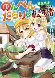 【期間限定無料】のんべんだらりな転生者～貧乏農家を満喫す～（コミック）