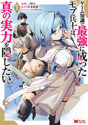 【期間限定無料】ゲーム知識で最強に成ったモブ兵士は、真の実力を隠したい（コミック）