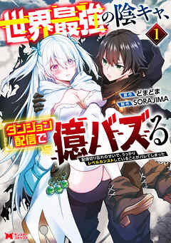 【期間限定無料】世界最強の陰キャ、ダンジョン配信で億バズる　配信切り忘れのせいで、うっかりレベルカンストしていることがバレてしまった（コミック） ： 1