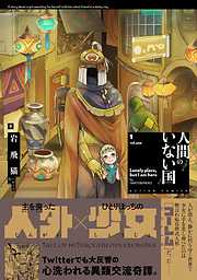 【期間限定無料】人間のいない国 分冊版