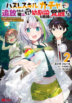 【期間限定無料】ハズレスキル『ガチャ』で追放された俺は、わがまま幼馴染を絶縁し覚醒する ～万能チートスキルをゲットして、目指せ楽々最強スローライフ！～（コミック）