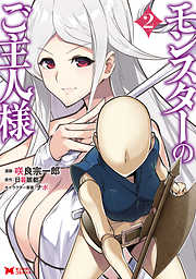 【期間限定無料】モンスターのご主人様（コミック）