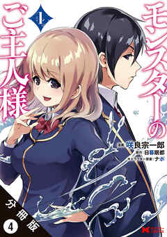 【期間限定無料】モンスターのご主人様 （コミック）分冊版