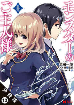 【期間限定無料】モンスターのご主人様 （コミック）分冊版