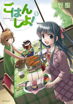 【期間限定無料】ごはん しよ！