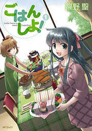 【期間限定無料】ごはん しよ！