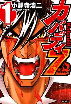 【期間限定無料】カバディ7