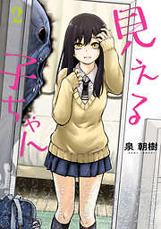 【期間限定無料】見える子ちゃん