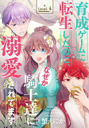 【期間限定無料】育成ゲームに転生したのに、なぜか騎士達に溺愛されてます［1話売り］