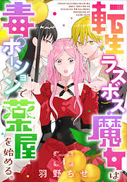 【期間限定無料】転生ラスボス魔女は毒ポーションで薬屋を始める。［1話売り］