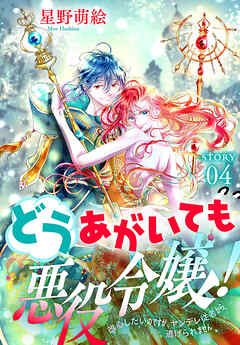 【期間限定無料】どうあがいても悪役令嬢！～改心したいのですが、ヤンデレ従者から逃げられません～［1話売り］