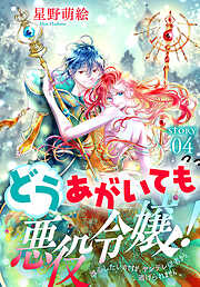 【期間限定無料】どうあがいても悪役令嬢！～改心したいのですが、ヤンデレ従者から逃げられません～［1話売り］