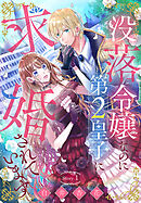 【期間限定無料】没落令嬢なのに第2皇子に求婚されています［1話売り］