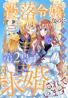 【期間限定無料】没落令嬢なのに第2皇子に求婚されています［1話売り］
