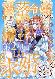 【期間限定無料】没落令嬢なのに第2皇子に求婚されています［1話売り］