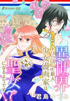 【期間限定無料】異世界トリップした新人少女漫画家は、どうやら聖女になるようです!?［1話売り］