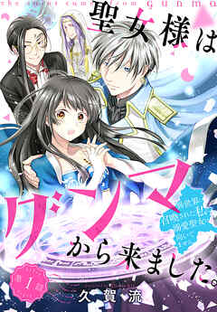 【期間限定無料】聖女様はグンマから来ました。～異世界に召喚された私に溺愛聖女は向いてません～［1話売り］