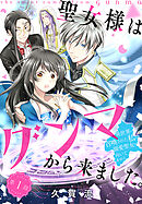 【期間限定無料】聖女様はグンマから来ました。～異世界に召喚された私に溺愛聖女は向いてません～［1話売り］