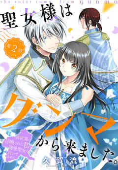【期間限定無料】聖女様はグンマから来ました。～異世界に召喚された私に溺愛聖女は向いてません～［1話売り］