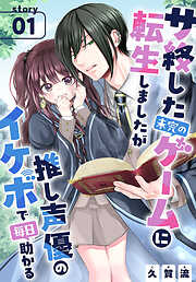 【期間限定無料】サ終した未完のゲームに転生しましたが推し声優のイケボで毎日助かる［1話売り］