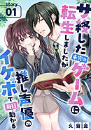 【期間限定無料】サ終した未完のゲームに転生しましたが推し声優のイケボで毎日助かる［1話売り］