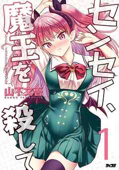 【期間限定無料】センセイ、魔王を殺して